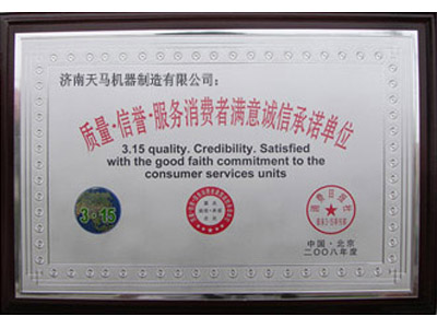 315誠(chéng)信單位